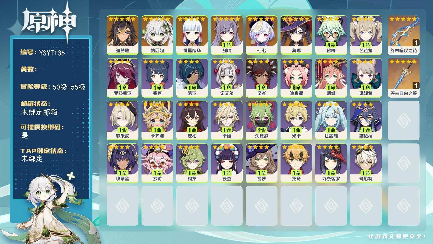原神账号官服 天空岛【YSYT135】54级/女主/8个五星角色/0命迪希雅/0命纳西妲/0命神里绫华/1命刻晴/0命莫娜/0命七七/精1苍古自由之誓/精1终末嗟叹之诗/0命卡齐娜/0命菲米尼/0命琳妮特/0命卡维/1