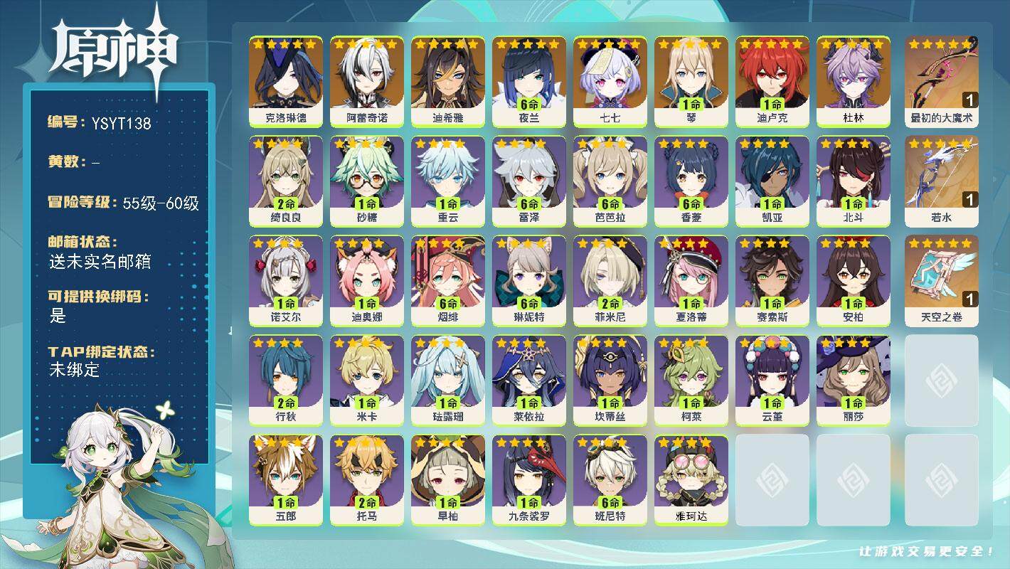 原神账号官服 天空岛【YSYT138】57级/男主/9个五星角色/0命杜林/0命克洛琳德/0命阿蕾奇诺/0命迪希雅/满命夜兰/1命琴/1命迪卢克/0命七七/精1最初的大魔术/精1若水/精1天空之卷/0命雅珂达/1命赛索