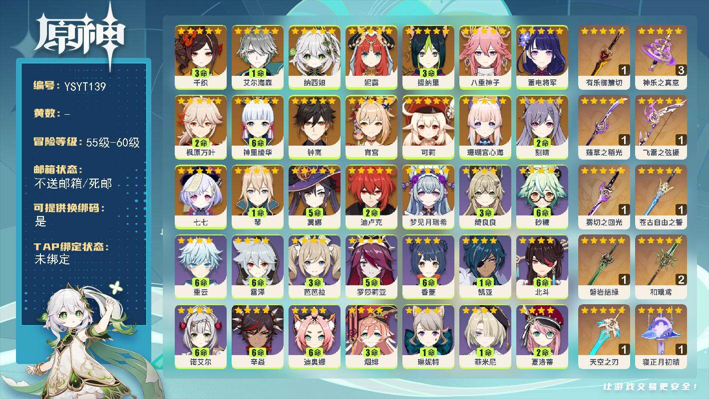 原神账号官服 天空岛【YSYT139】60级/女主/22个五星角色/0命梦见月瑞希/3命千织/1命艾尔海森/0命纳西妲/0命妮露/3命提纳里/0命八重神子/0命珊瑚宫心海/0命雷电将军/0命宵宫/满命神里绫华/2命枫原