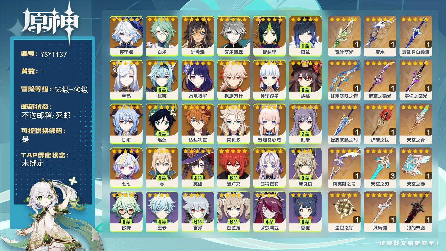原神账号官服 天空岛【YSYT137】58级/男主/26个五星角色/0命茜特菈莉/0命芙宁娜/0命白术/0命迪希雅/0命艾尔海森/0命提纳里/1命夜兰/0命申鹤/0命珊瑚宫心海/0命雷电将军/0命神里绫华/0命枫原万叶