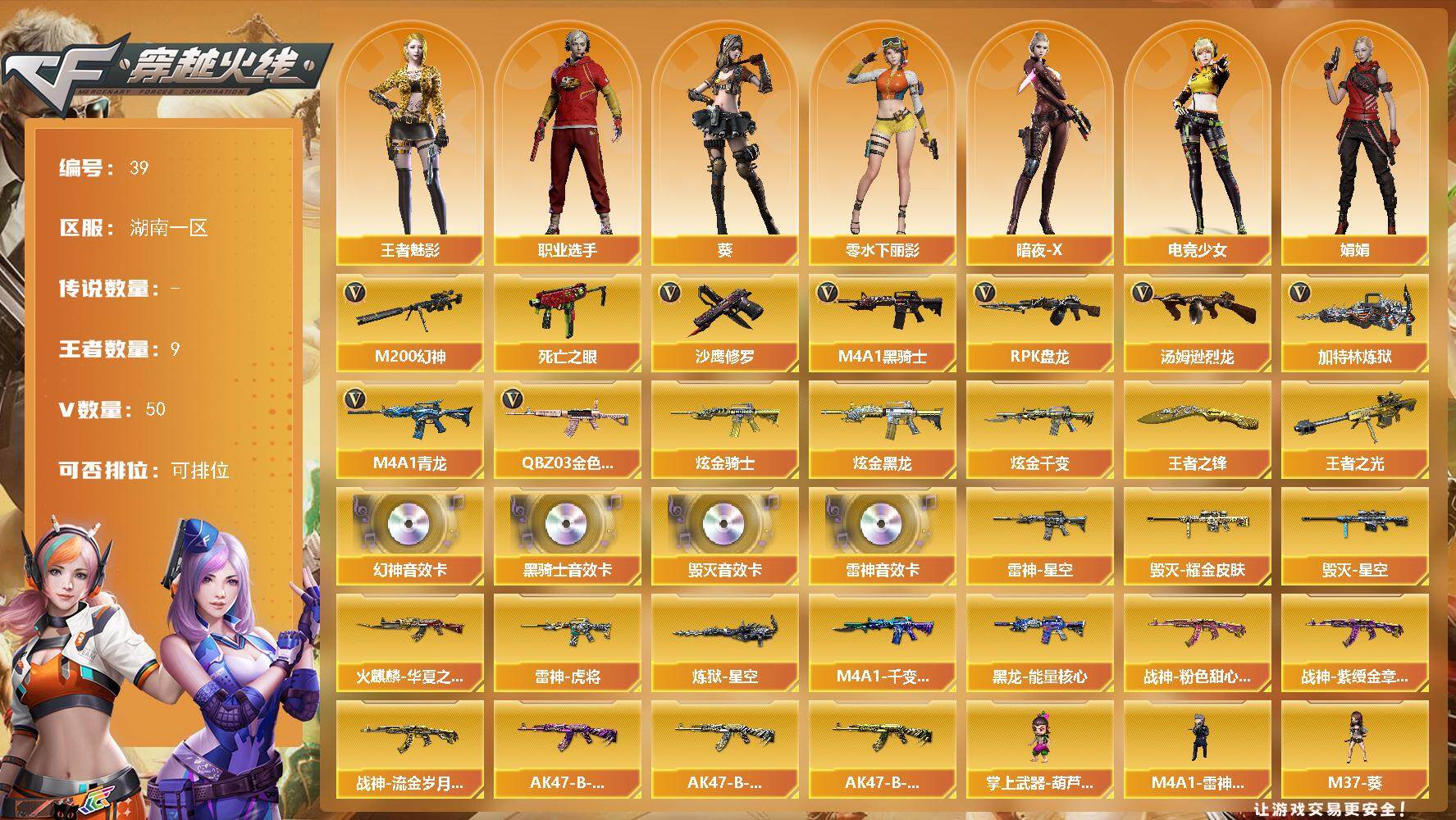 穿越火线账号南部战区湖南一区湖南一区-50V-9王者-4炫金
【热门武器】：QBZ03-金色蔷薇，M4A1-青龙，M200-幻神