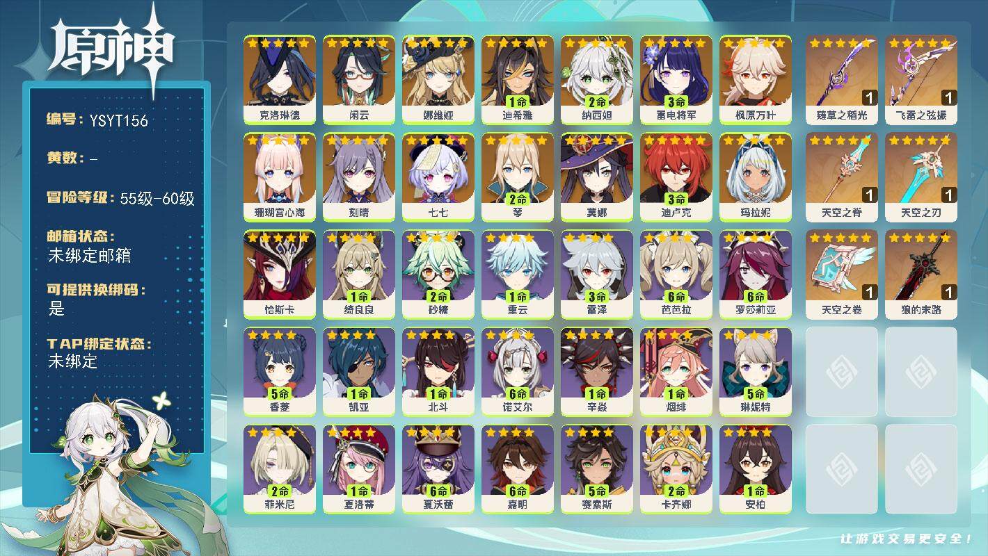 原神账号官服 天空岛【YSYT156】60级/女主/16个五星角色/0命恰斯卡/0命玛拉妮/0命克洛琳德/0命闲云/0命娜维娅/1命迪希雅/2命纳西妲/0命珊瑚宫心海/3命雷电将军/0命枫原万叶/2命琴/0命刻晴/3命