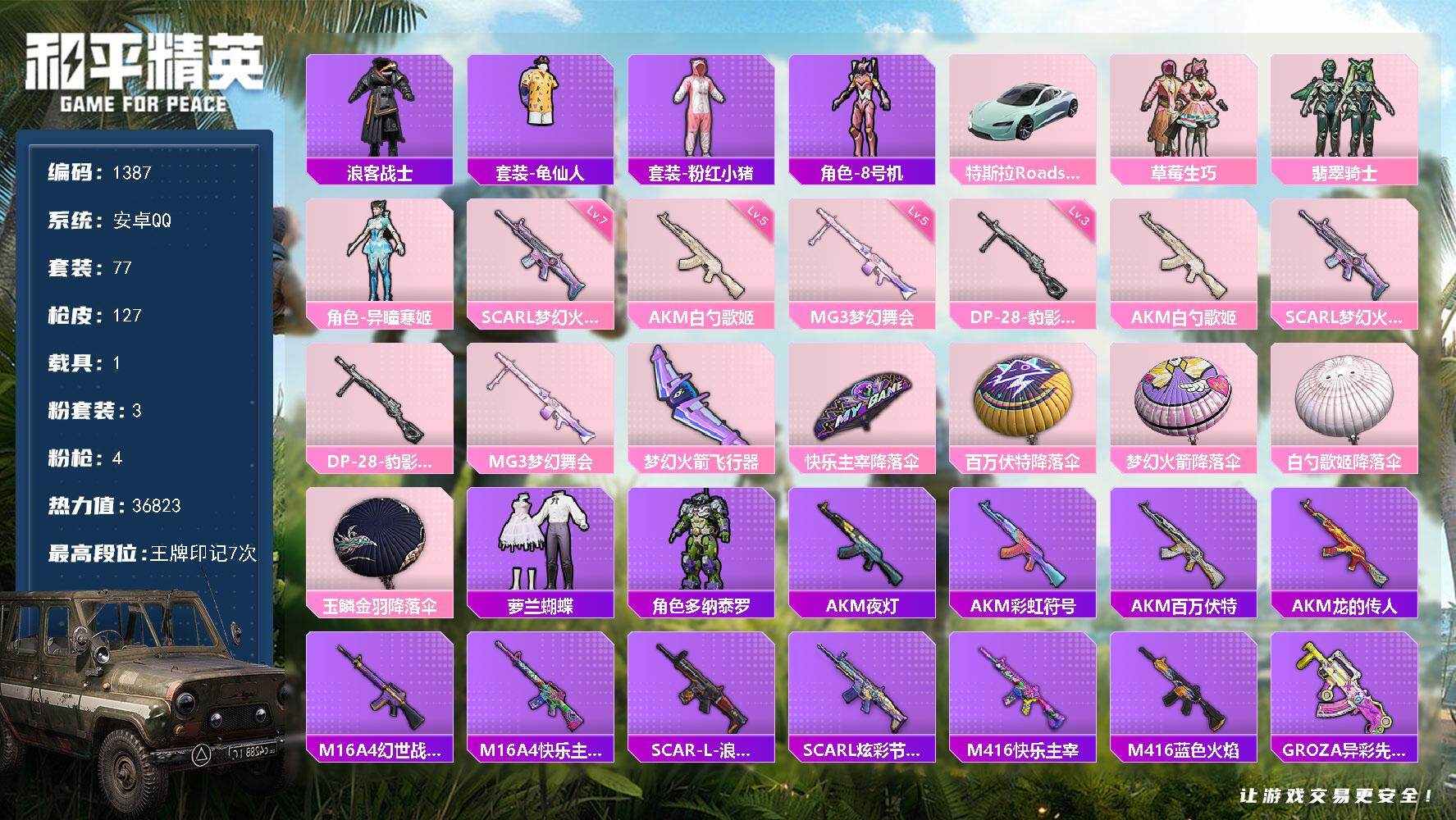 和平精英账号安卓QQ1载具-77套装-127枪皮-77套装/枪械4/装备131/载具1/战备69/王牌印记7/热力值36