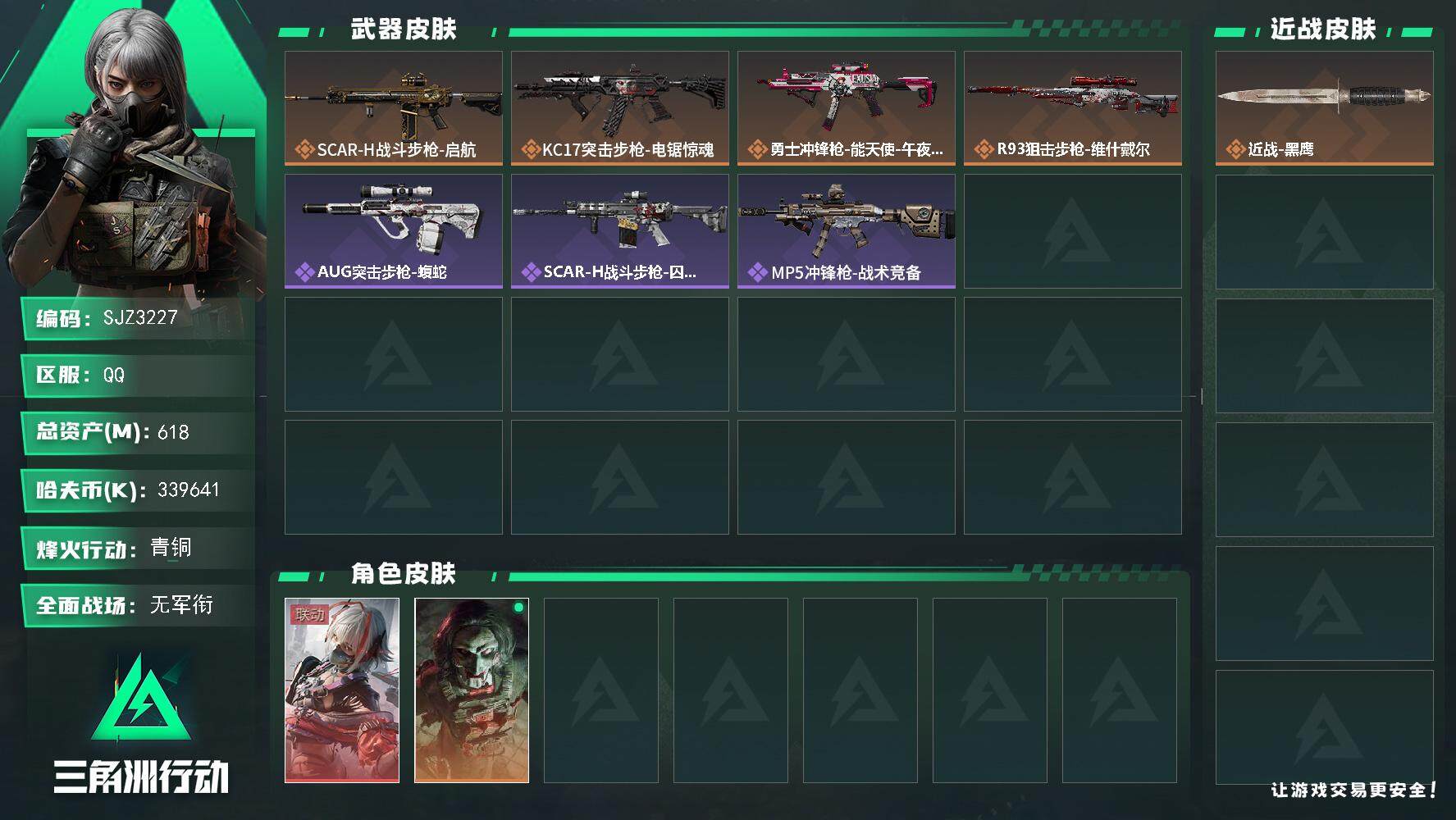 三角洲行动账号QQ【SJZ3227】总资产(M)：618M/哈夫币(K)：339641K/哈夫币(K)：339641K