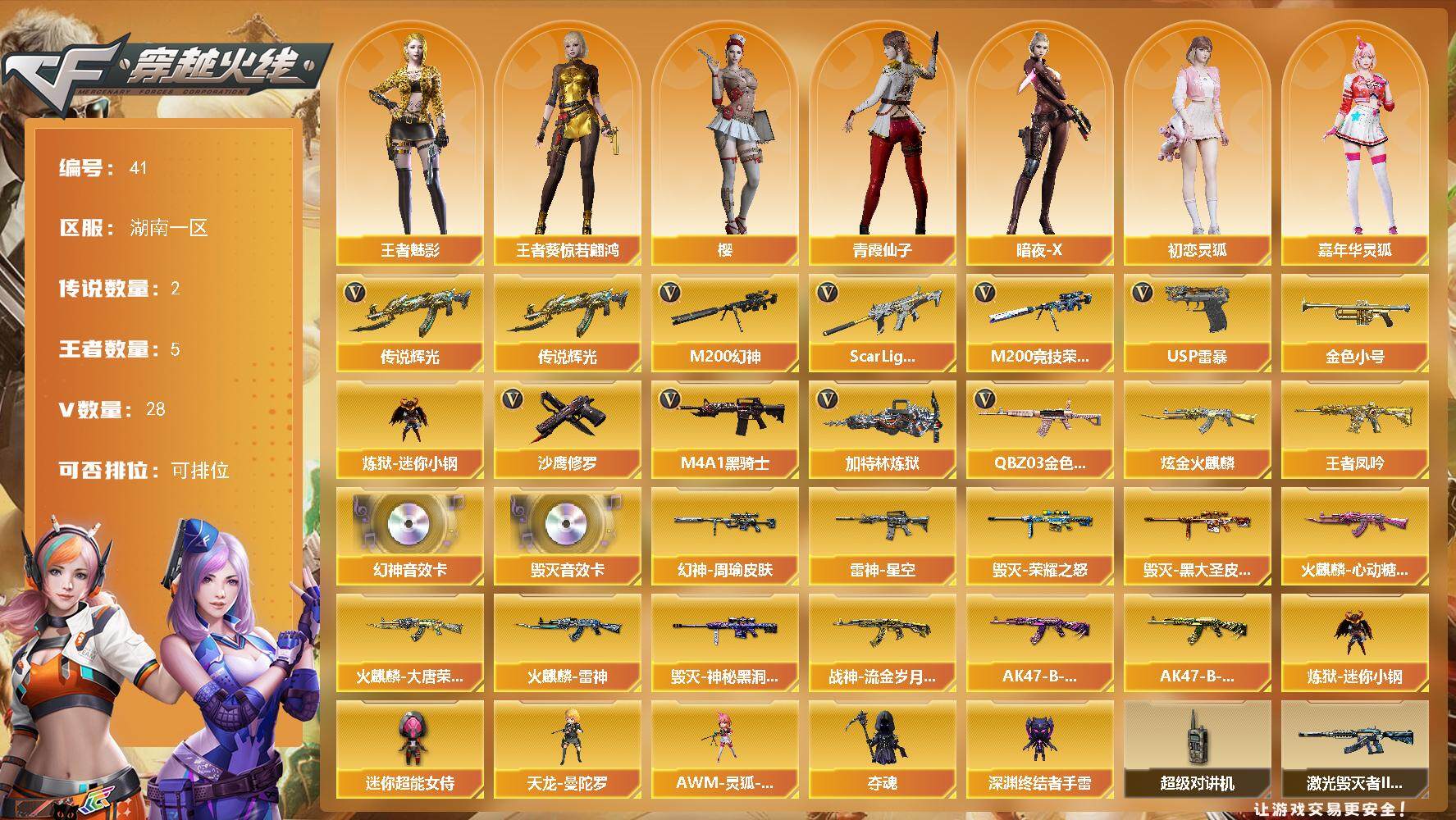 穿越火线账号南部战区湖南一区湖南一区-28V-5王者-1炫金
【传说武器】：传说辉光
【传说角色】：传说女帝
【热门武器】：传说