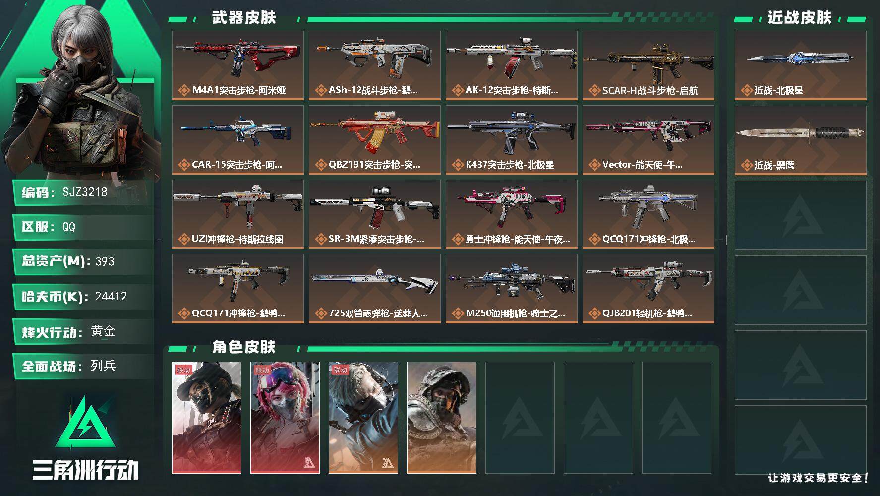 三角洲行动账号QQ【SJZ3218】总资产(M)：393M/哈夫币(K)：24412K/哈夫币(K)：24412K/全
