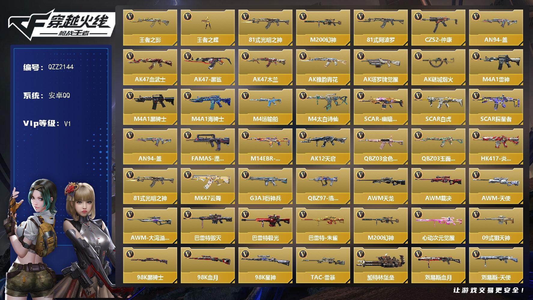 枪战王者账号安卓QQ【QZZ2144】VIP1/153V/王者之影/王者之蝶/81式-光明之神/M200 幻神/81式-阿波罗/CZS2-仲康/AN94-盖/AK47-血武士/AK47-黑鲨/AK47-木兰/AK47-