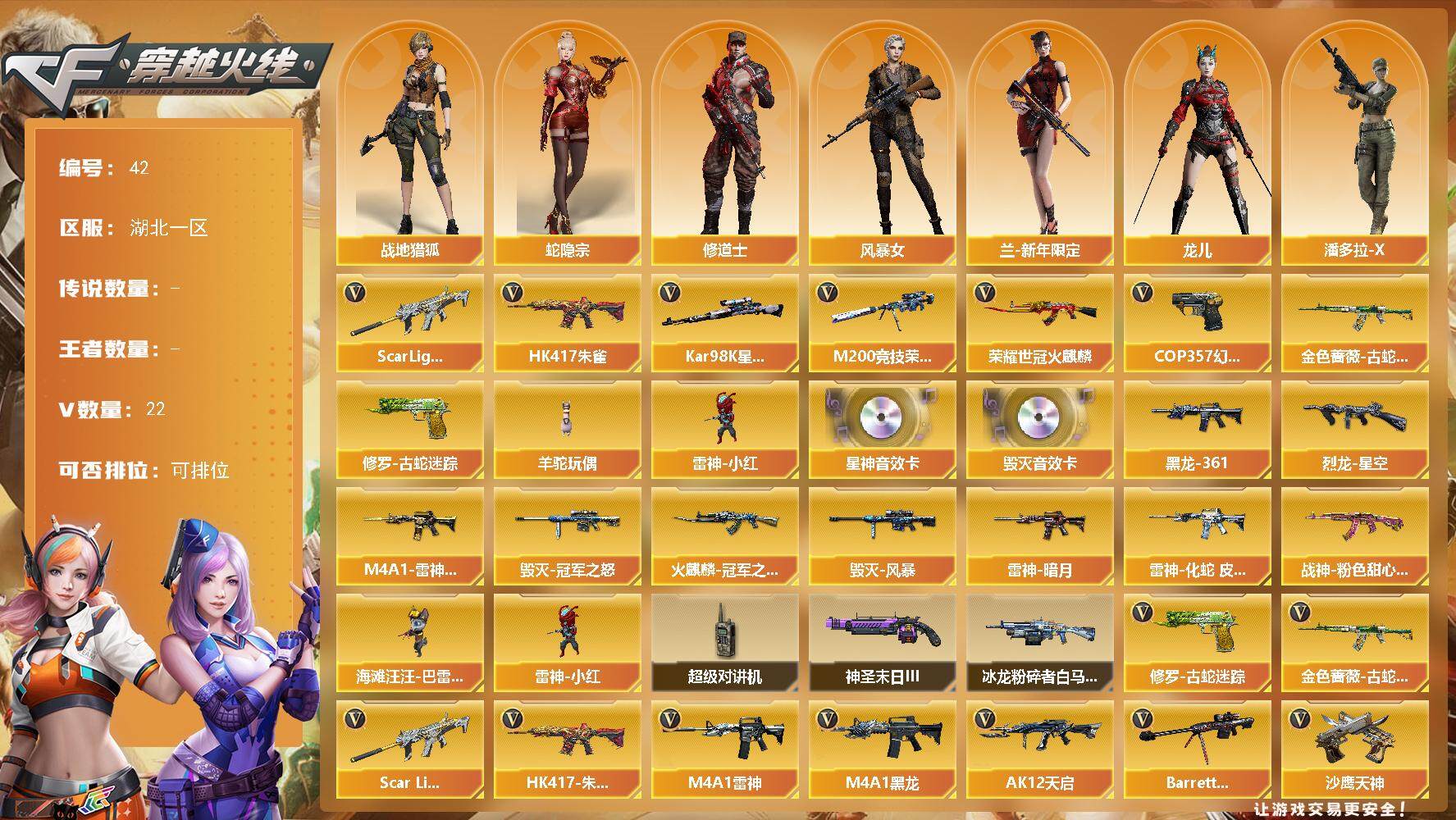 穿越火线账号南部战区湖北一区[14396419]湖北一区-22V-0王者-0炫金
【热门武器】：Scar Light-白虎，HK417-朱雀，金色蔷薇-古蛇迷踪，修罗-古蛇迷踪，M200-竞技荣光，荣耀世冠-火麒麟，Kar98K