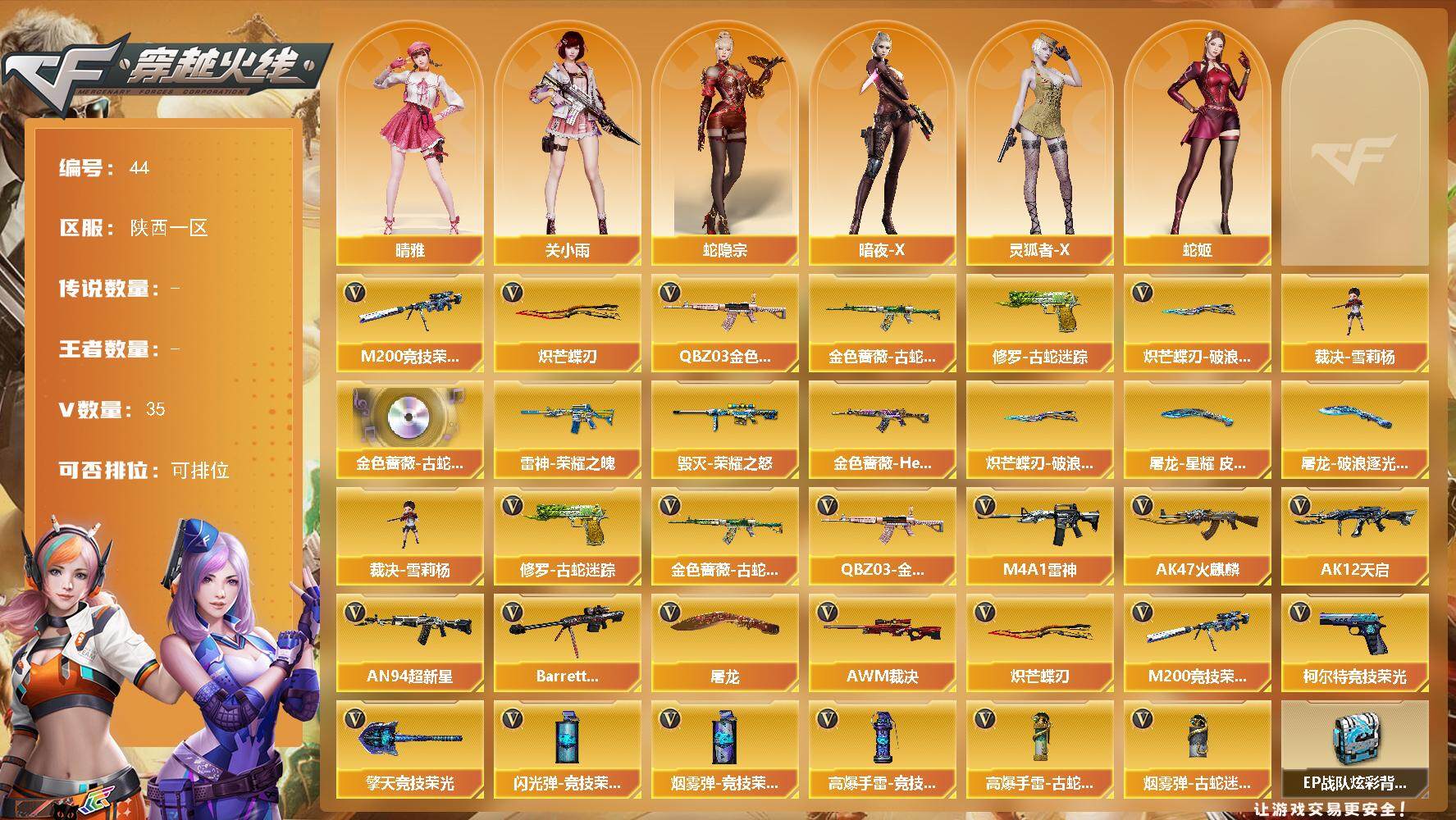 穿越火线账号西部战区陕西一区[]陕西一区-35V-0王者-0炫金
【热门武器】：QBZ03-金色蔷薇，金色蔷薇-古蛇迷踪，修罗-