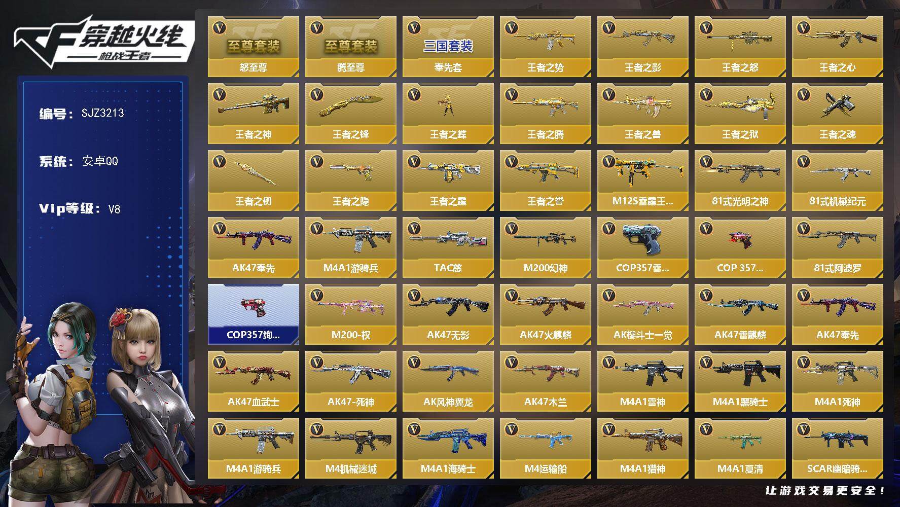枪战王者账号安卓QQ【SJZ3213】VIP8/321V/腾至尊/怒至尊/奉先套/王者之势/王者之影/王者之怒/王者之心/王者之神/王者之锋/王者之蝶/王者之腾/王者之兽/王者之狱/王者之魂/王者之仞/王者之隐/王者之
