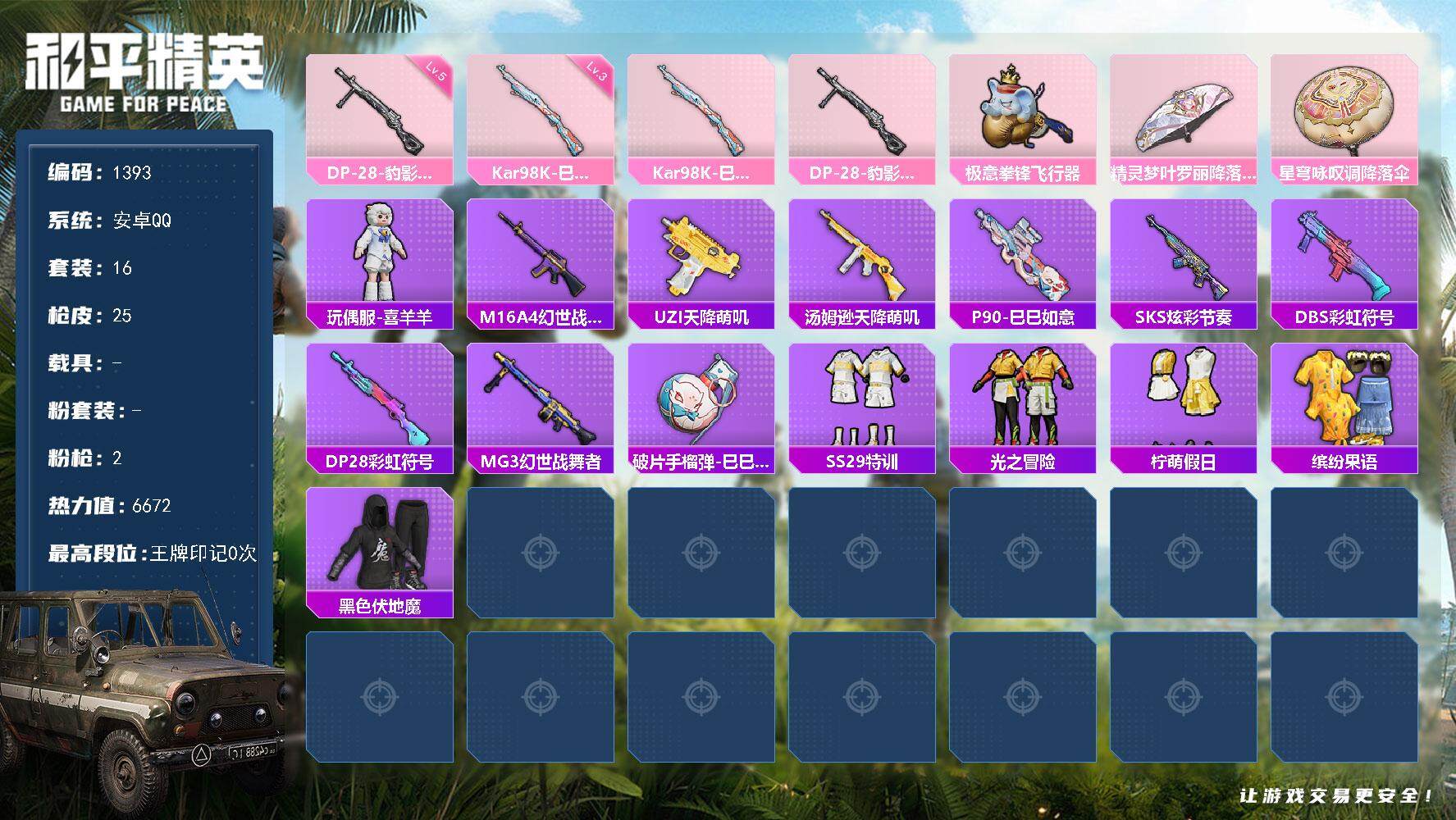 和平精英账号安卓QQ0载具-16套装-25枪皮-16套装/枪械2/装备23/战备22/热力值6672/三级Kar98K-