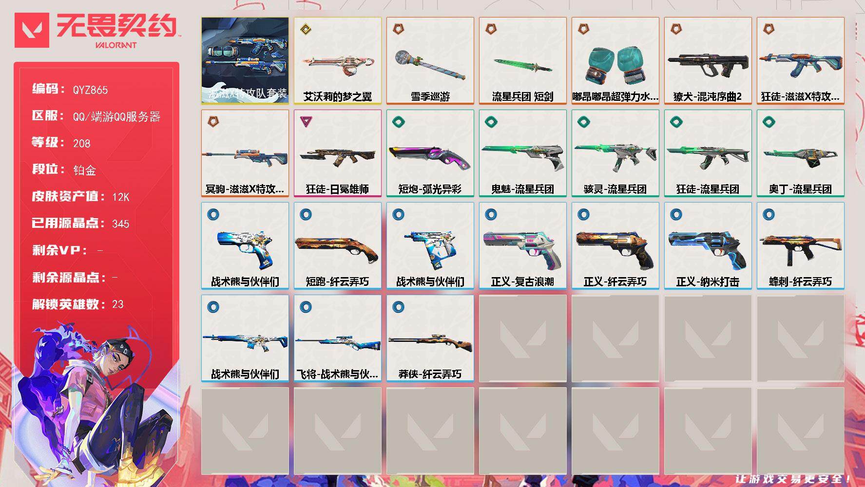 无畏契约账号QQ【QYZ865】终极*6/传奇*1/卓越*1/皮肤*27/等级*208/段位:铂金/滋滋X特工队/炼