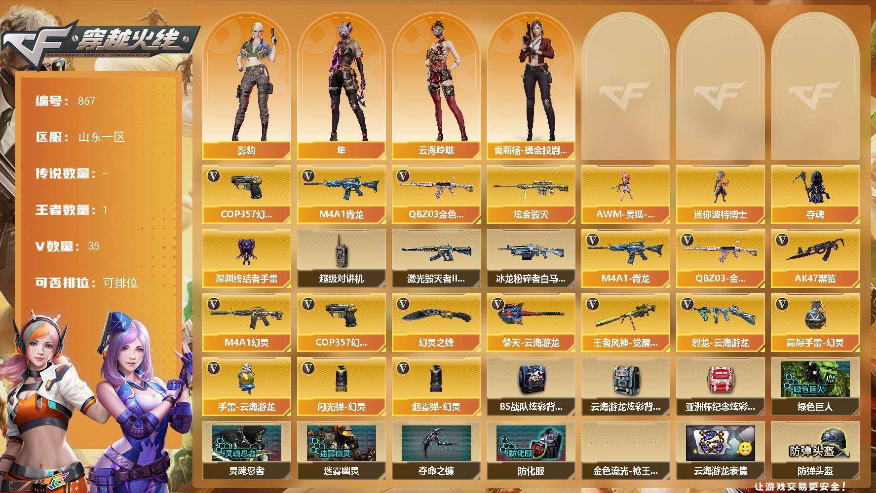 穿越火线账号北部战区山东一区[14398658]山东一区-35V-1王者-1炫金
【热门武器】：QBZ03-金色蔷薇，M4A1-青龙，COP 357-幻灵*3
【王者炫金武器】：炫金毁灭
【角色】：影豹，隼，云海玲珑，雪莉杨-摸