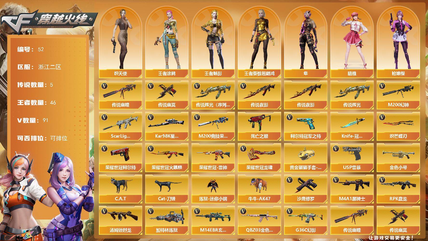穿越火线账号东部战区浙江二区浙江二区-91V-46王者-0炫金
【传说武器】：传说辉光（序列号版），传说夜影*2，传说幽瞳，传说