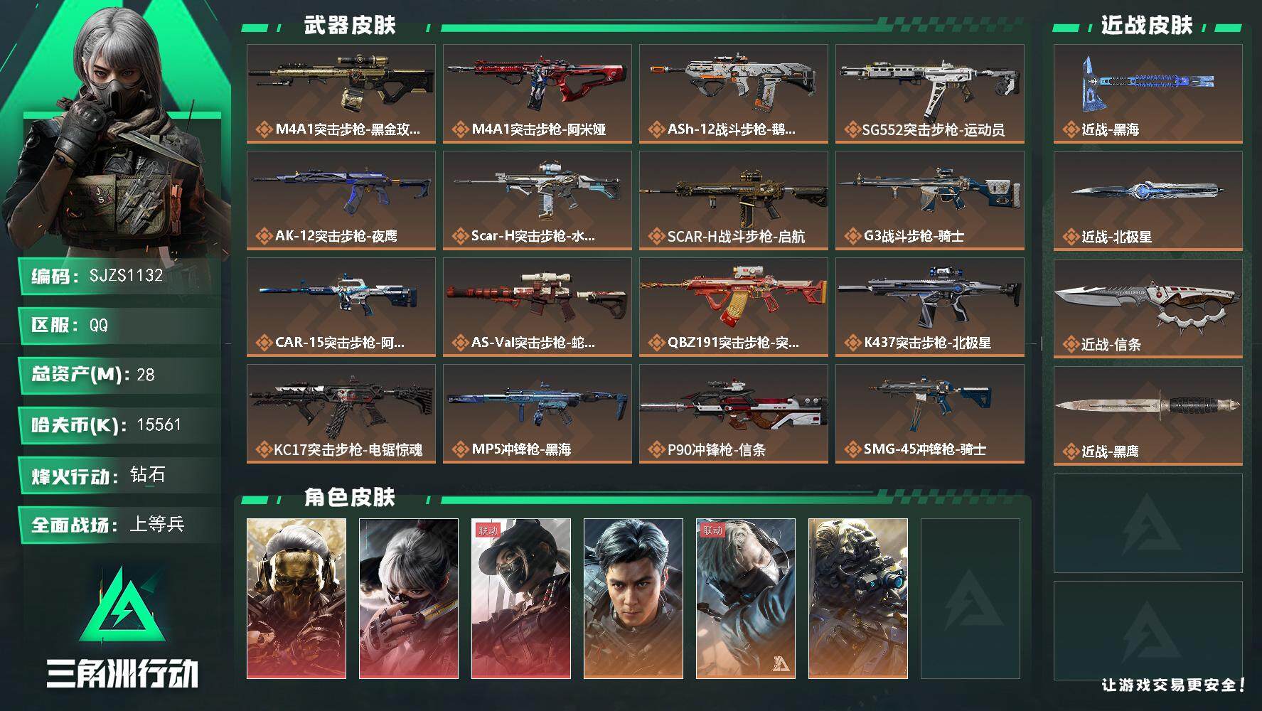 三角洲行动账号QQ【SJZS1132】总资产(M)：28M/哈夫币(K)：15561K/哈夫币(K)：15561K/传