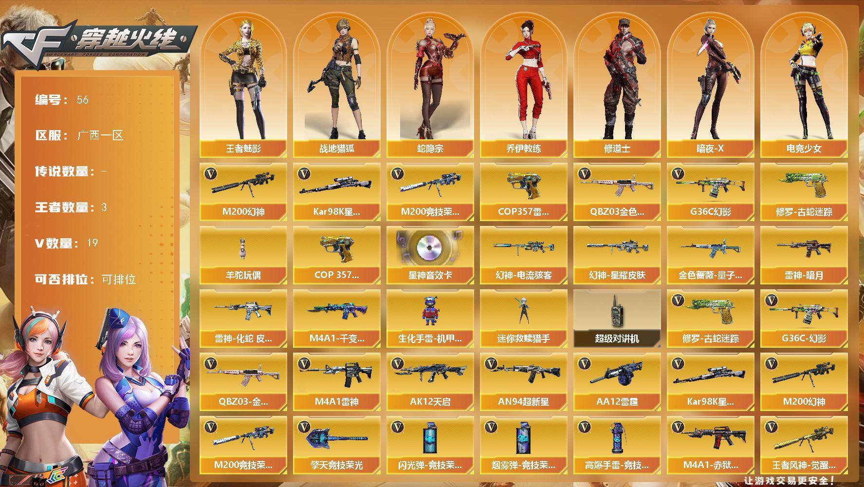 穿越火线账号南部战区广西一区广西一区-19V-3王者-0炫金
【热门武器】：G36C-幻影，QBZ03-金色蔷薇，M200-幻神