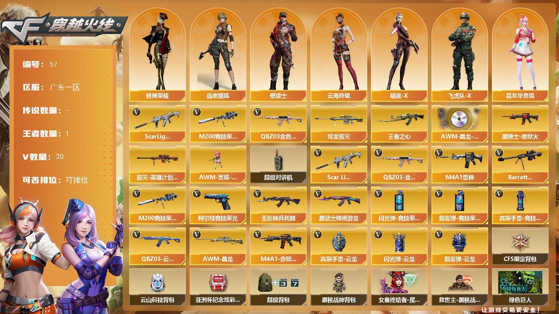 穿越火线账号南部战区广东一区[14399703]广东一区-20V-1王者-1炫金
【热门武器】：QBZ03-金色蔷薇，Scar Light-白虎，M200-竞技荣光
【王者炫金武器】：王者之心，炫金毁灭
【音效卡】：AWM-昌龙