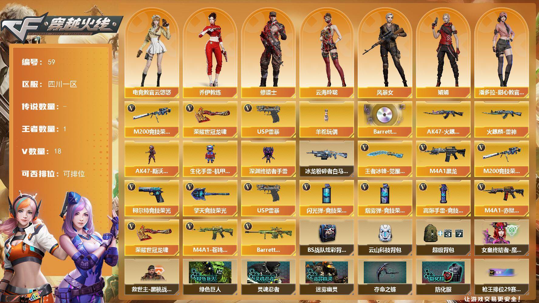 穿越火线账号西部战区四川一区[14399859]四川一区-18V-1王者-0炫金
【热门武器】：M200-竞技荣光，羊驼玩偶，USP-雷暴，荣耀世冠-龙啸
【音效卡】：Barrett-碧霄极光音效卡
【皮肤】：火麒麟-雷神，AK