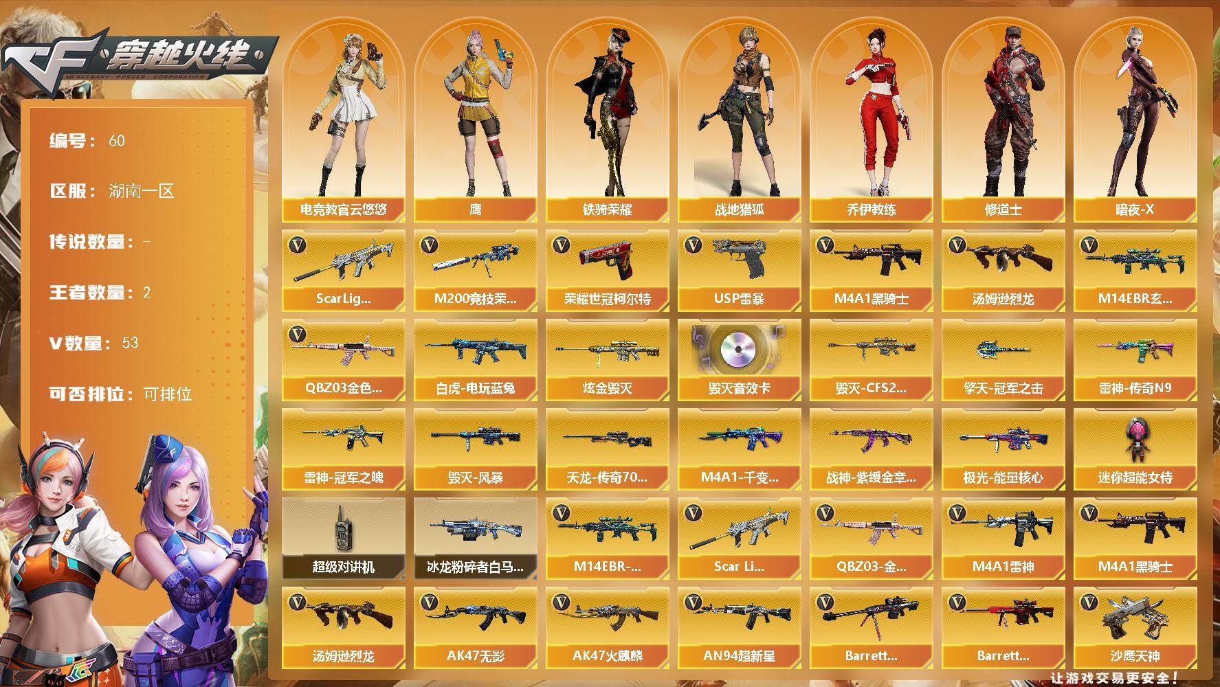 穿越火线账号南部战区湖南一区[14399924]湖南一区-53V-2王者-1炫金
【热门武器】：QBZ03-金色蔷薇，M14EBR-玄武，Scar Light-白虎，M200-竞技荣光，白虎-电玩蓝兔，荣耀世冠-柯尔特，M4A1