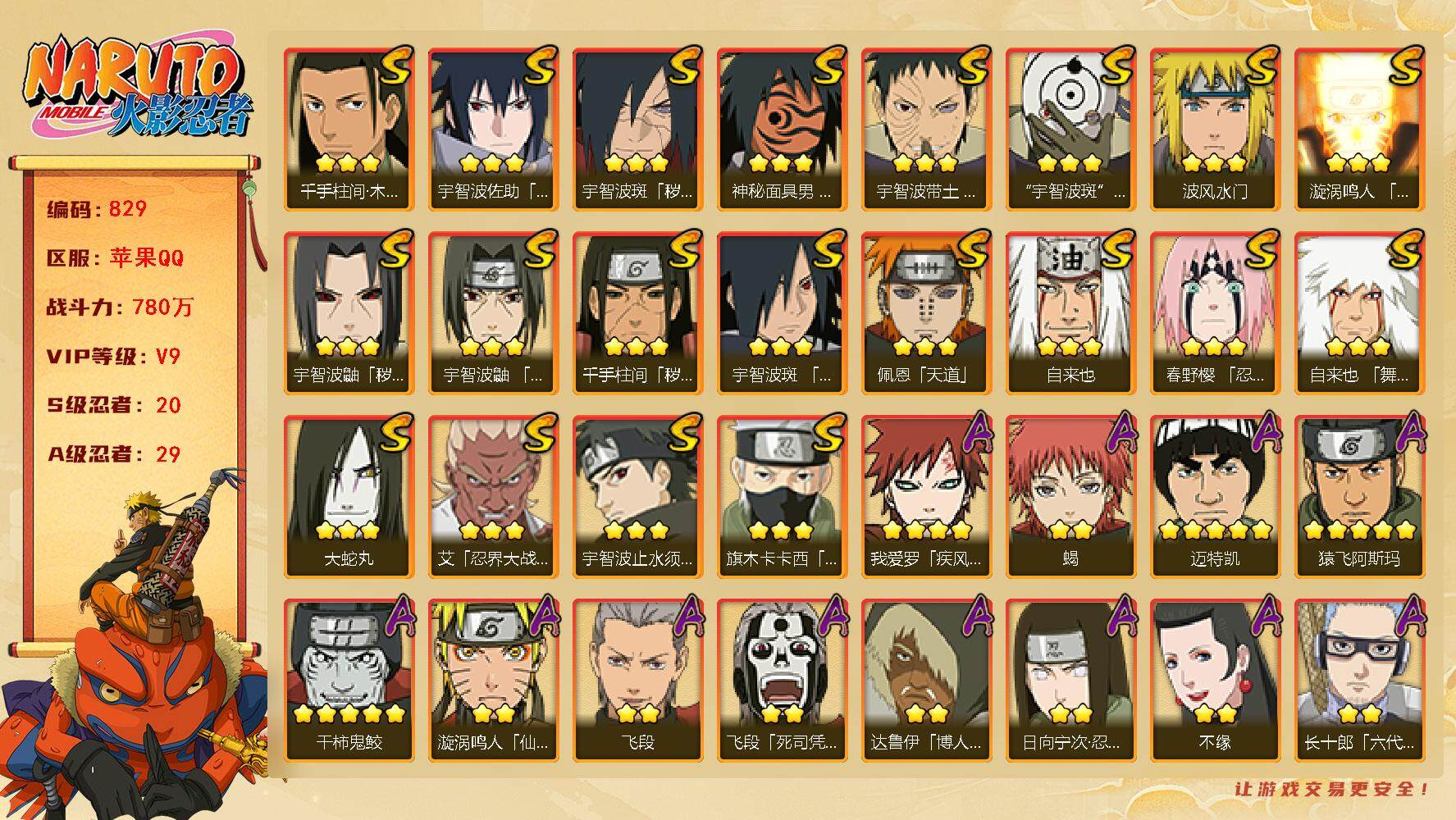 火影忍者账号苹果QQv9,780w战力，20S级忍者数-29A级忍者数，传说自来也68片，金水门49片。ME1883
【S级忍者】：千手柱间「秽土转生」(3星)，宇智波鼬「秽土转生」(3星)，宇智波斑「秽土转生·解」(