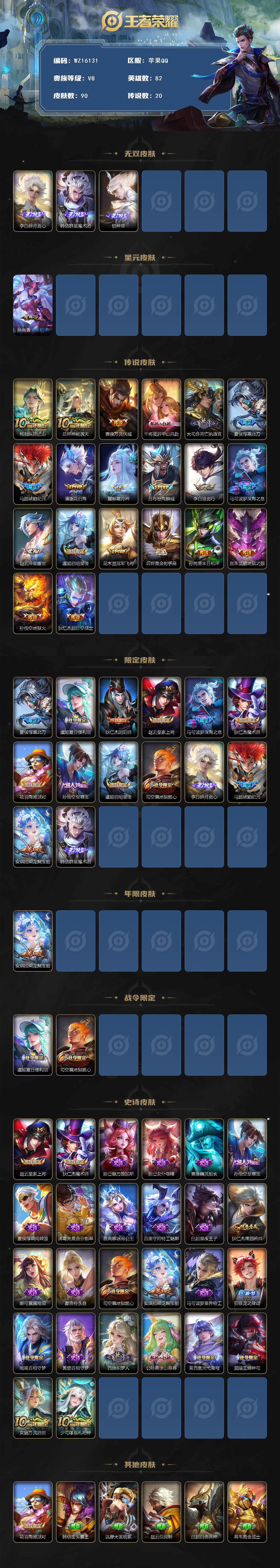 王者荣耀账号苹果QQ【WZ16131】HC11437	，1星元，苹果Q-V8-最强王者段位-82英雄-90皮肤-3无双-20传说-26史诗
【英雄全皮】：孙权全皮
【无双皮肤】：李白碎月剑心，韩信群星魔术团，铠神罪
【