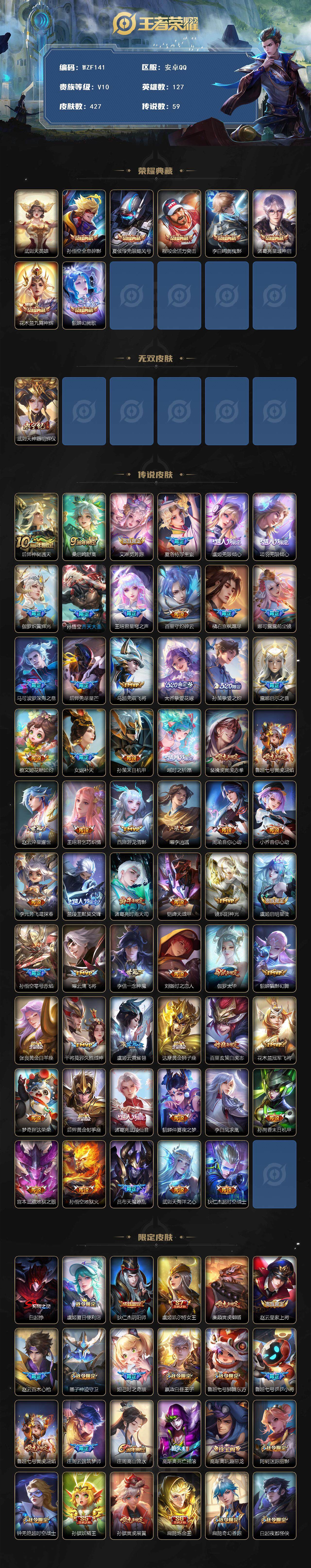 王者荣耀账号安卓QQ127英雄-427皮肤-【WZF141】贵族10/皮肤427/典藏7/传说59/史诗142/英雄12