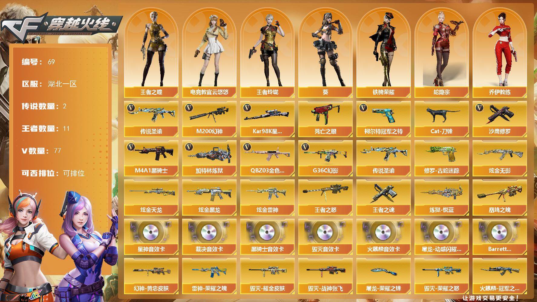 穿越火线账号南部战区湖北一区湖北一区-77V-11王者-4炫金
【传说武器】：传说圣谕
【传说角色】：传说星骇
【热门武器】：传