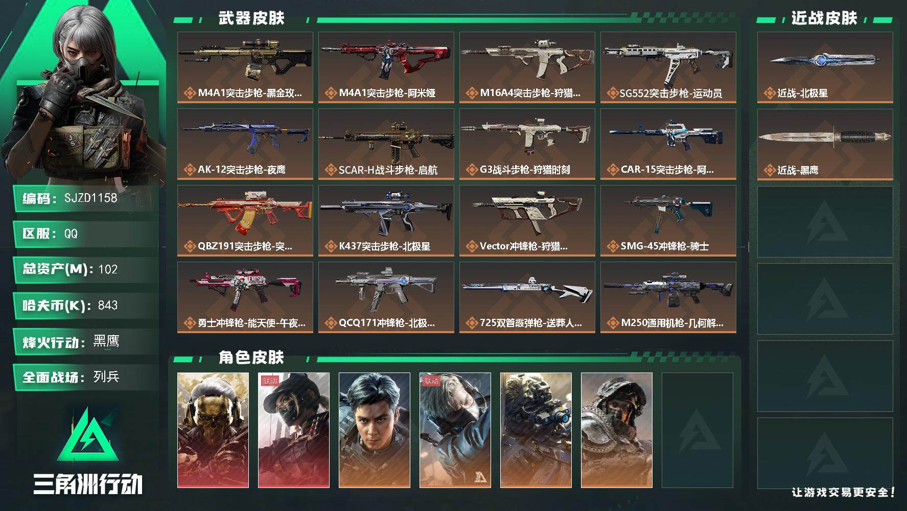 三角洲行动账号QQ【SJZD1158】总资产(M)：102M/哈夫币(K)：843K/哈夫币(K)：843K/传说枪皮