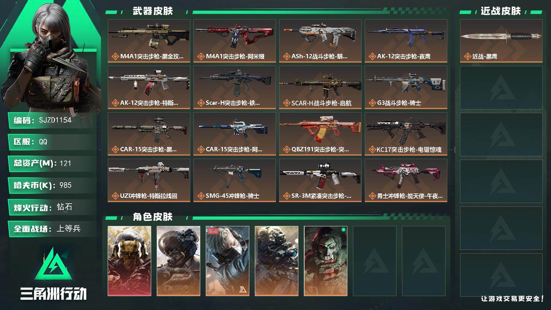 三角洲行动账号QQ【SJZD1154】总资产(M)：121M/哈夫币(K)：985K/哈夫币(K)：985K/传说枪皮