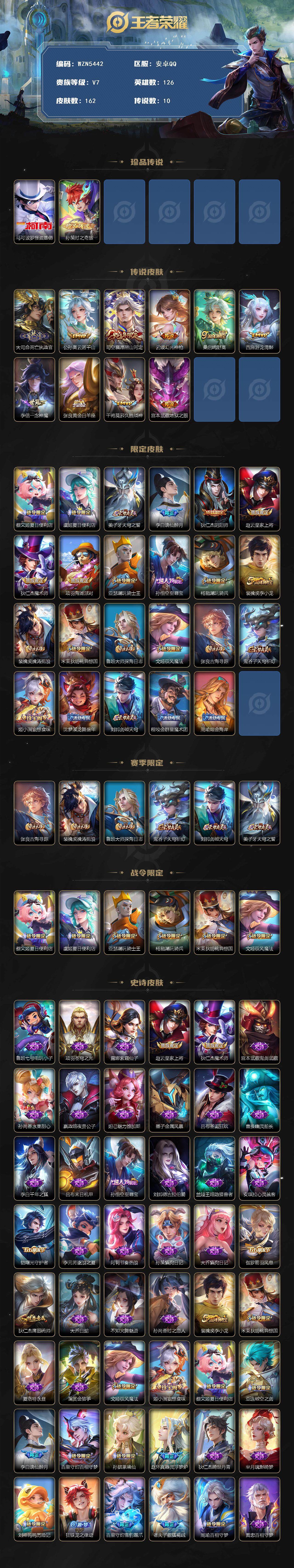 王者荣耀账号安卓QQ【WZN5442】贵族7/皮肤162/传说10/史诗52/英雄126/孙权全皮/空空儿全皮/马可波罗