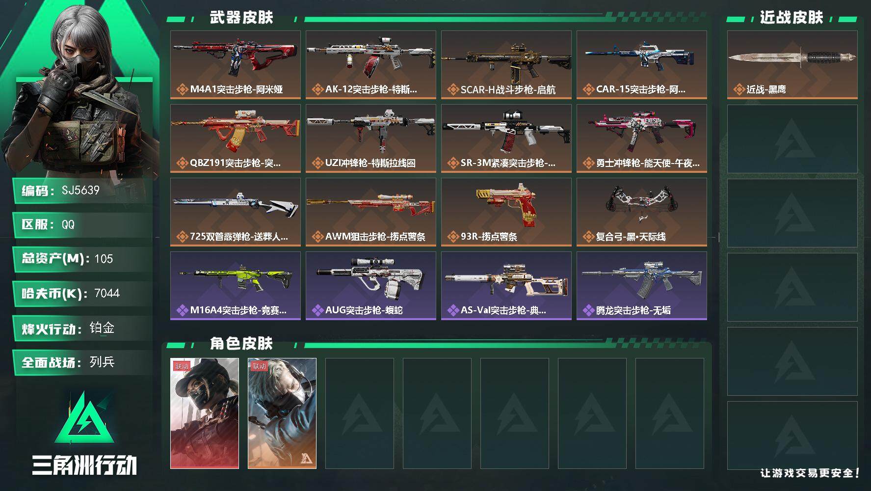 三角洲行动账号QQ【SJ5639】总资产(M)：105M/哈夫币(K)：7044K/哈夫币(K)：7044K/全面战场