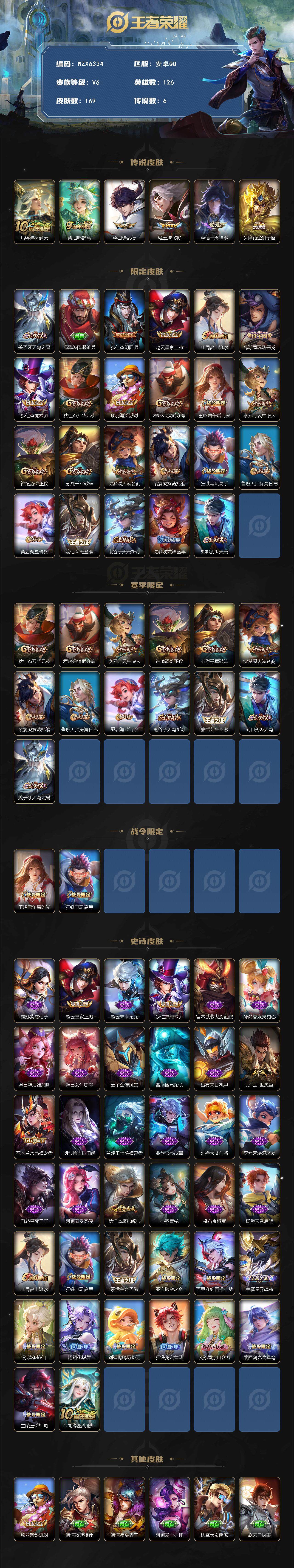 王者荣耀账号安卓QQ【WZX6334】贵族6/皮肤169/传说6/史诗38/英雄126/孙权全皮/蒙恬全皮/空空儿全皮/