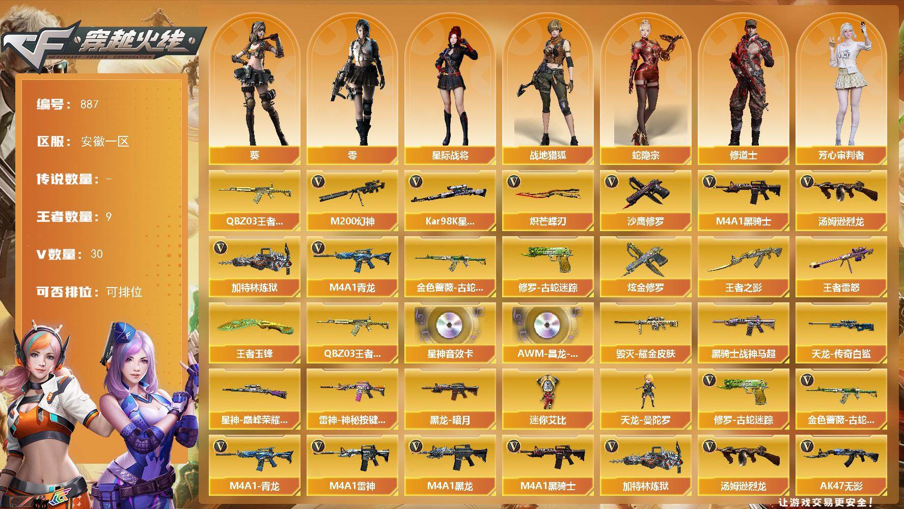 穿越火线账号东部战区安徽一区安徽一区-30V-9王者-1炫金
【热门武器】：M4A1-青龙，M200-幻神，QBZ-03-王者蔷