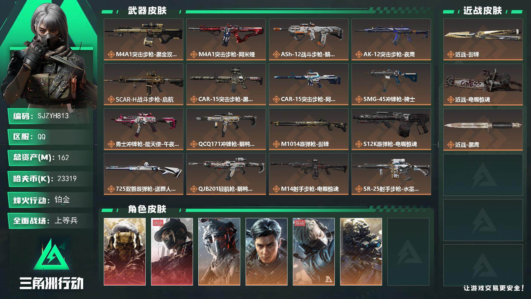 三角洲行动账号QQ【SJZYH813】总资产(M)：162M/哈夫币(K)：23319K/哈夫币(K)：23319K/全面战场等级：47_段位：上等兵/烽火地带等级：60_段位：铂金/红狼-蚀金玫瑰/露娜-黑·天际线