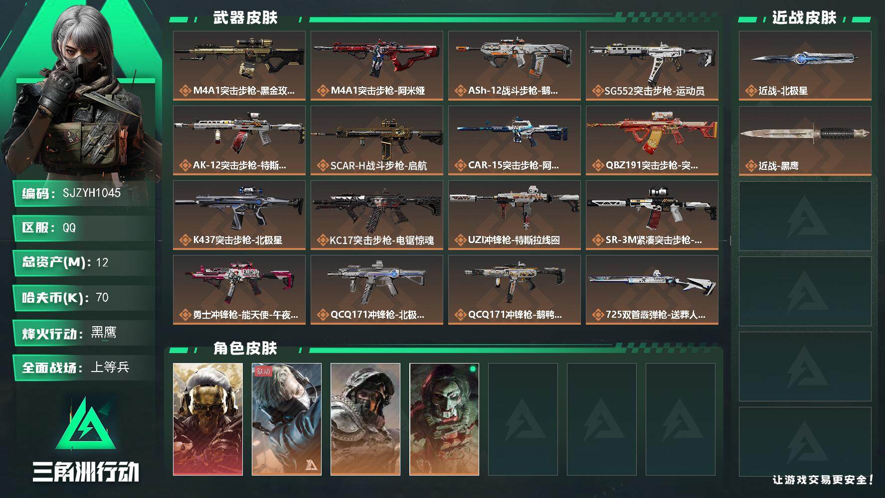 三角洲行动账号QQ【SJZYH1045】总资产(M)：12M/哈夫币(K)：70K/哈夫币(K)：70K/全面战场等级