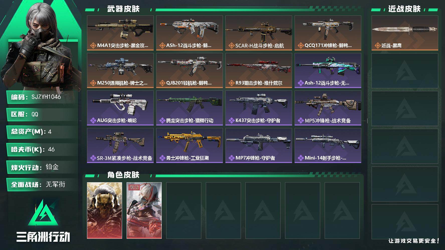 三角洲行动账号QQ【SJZYH1046】总资产(M)：4M/哈夫币(K)：46K/哈夫币(K)：46K/全面战场等级：4_段位：无段位/烽火地带等级：60_段位：铂金/红狼-蚀金玫瑰/骇爪-维什戴尔/近战-黑鹰/M4