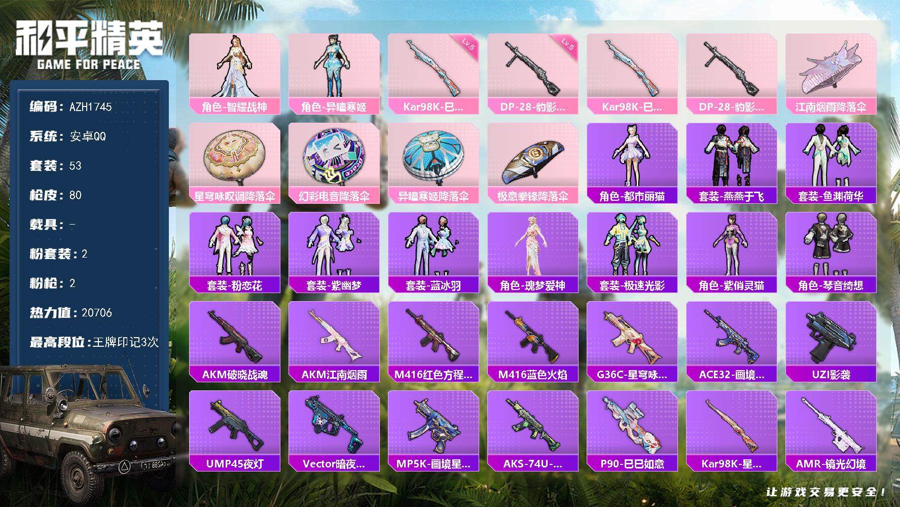 和平精英账号安卓QQ【AZH1745】安卓 手Q-2粉装-2特效枪-0载具-0粉色飞行器-20706热力值-3王牌印记-