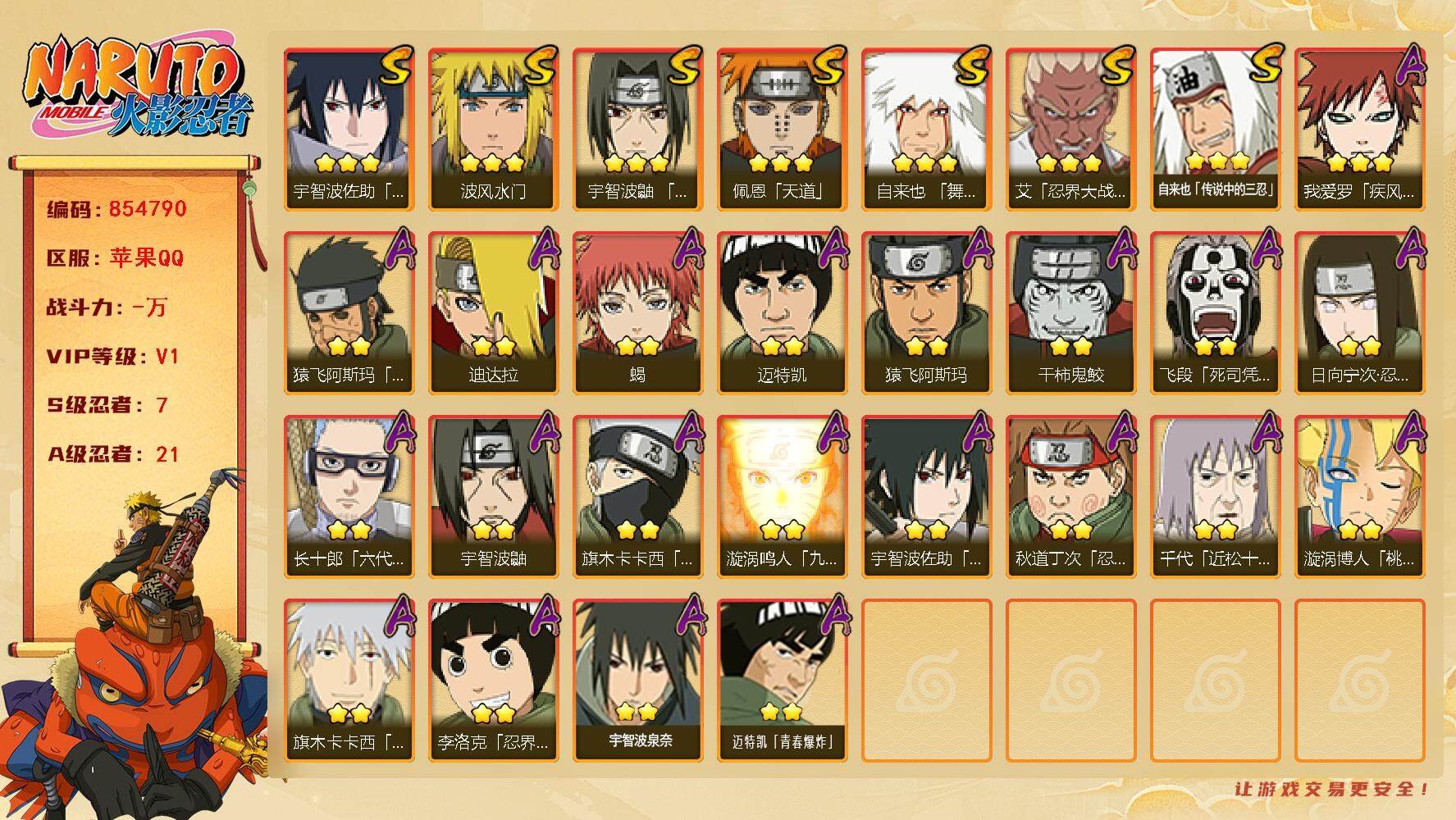 火影忍者账号苹果QQ【】【商品标题】：7S级忍者数-21A级忍者数
【S级忍者】：艾「忍界大战」(3星)，宇智波鼬「须佐