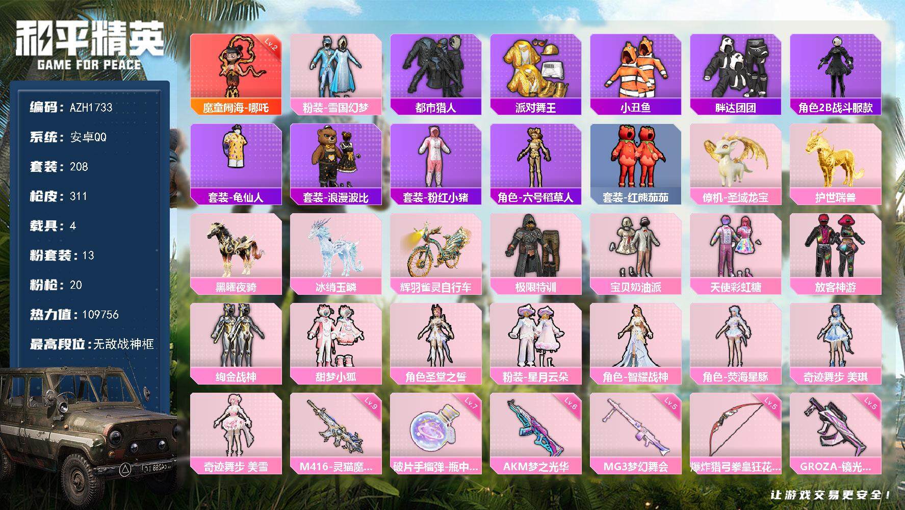 和平精英账号安卓QQ【AZH1733】安卓 手Q【20印记 无敌战神框 雪国幻梦都市放客神游金靴子 2级哪吒 9级灵猫魔