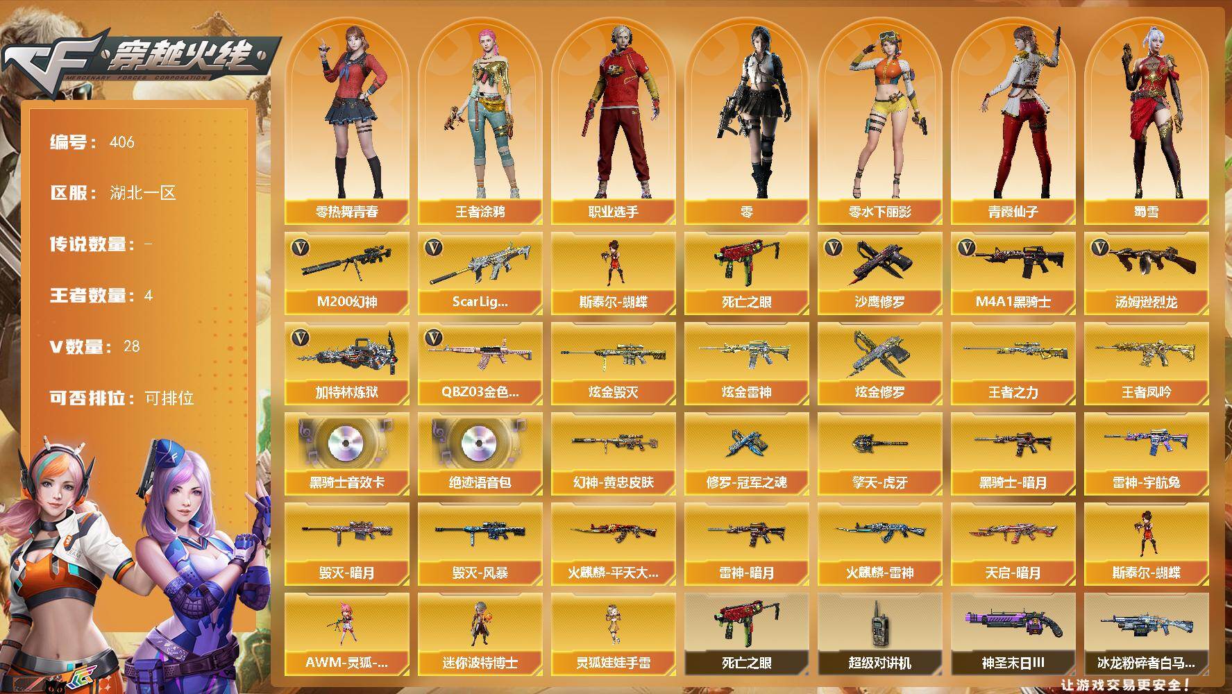 穿越火线账号南部战区湖北一区湖北一区-28V-3王者-3炫金
【热门武器】：QBZ03-金色蔷薇*2，Scar Light-白虎