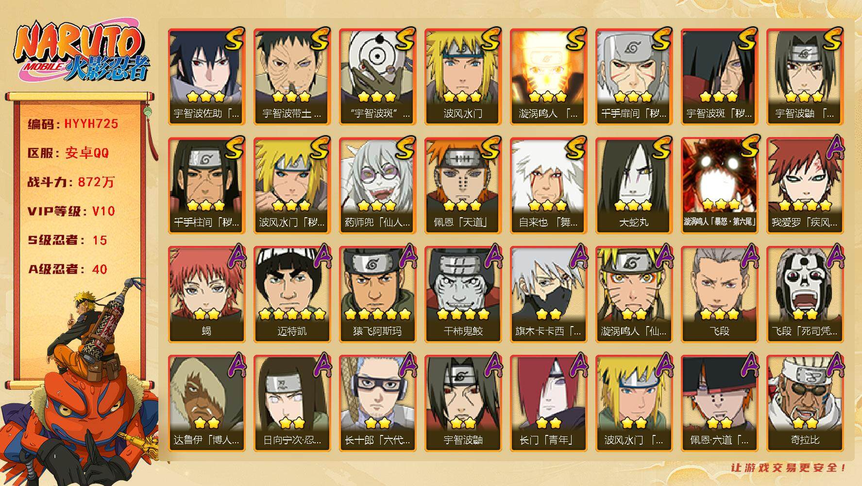 火影忍者账号安卓QQ【HYYH725】V10/战力872W/S忍15/A忍40/秽土斑/4星干柿鬼鲛/忍战卡卡西/达鲁伊
