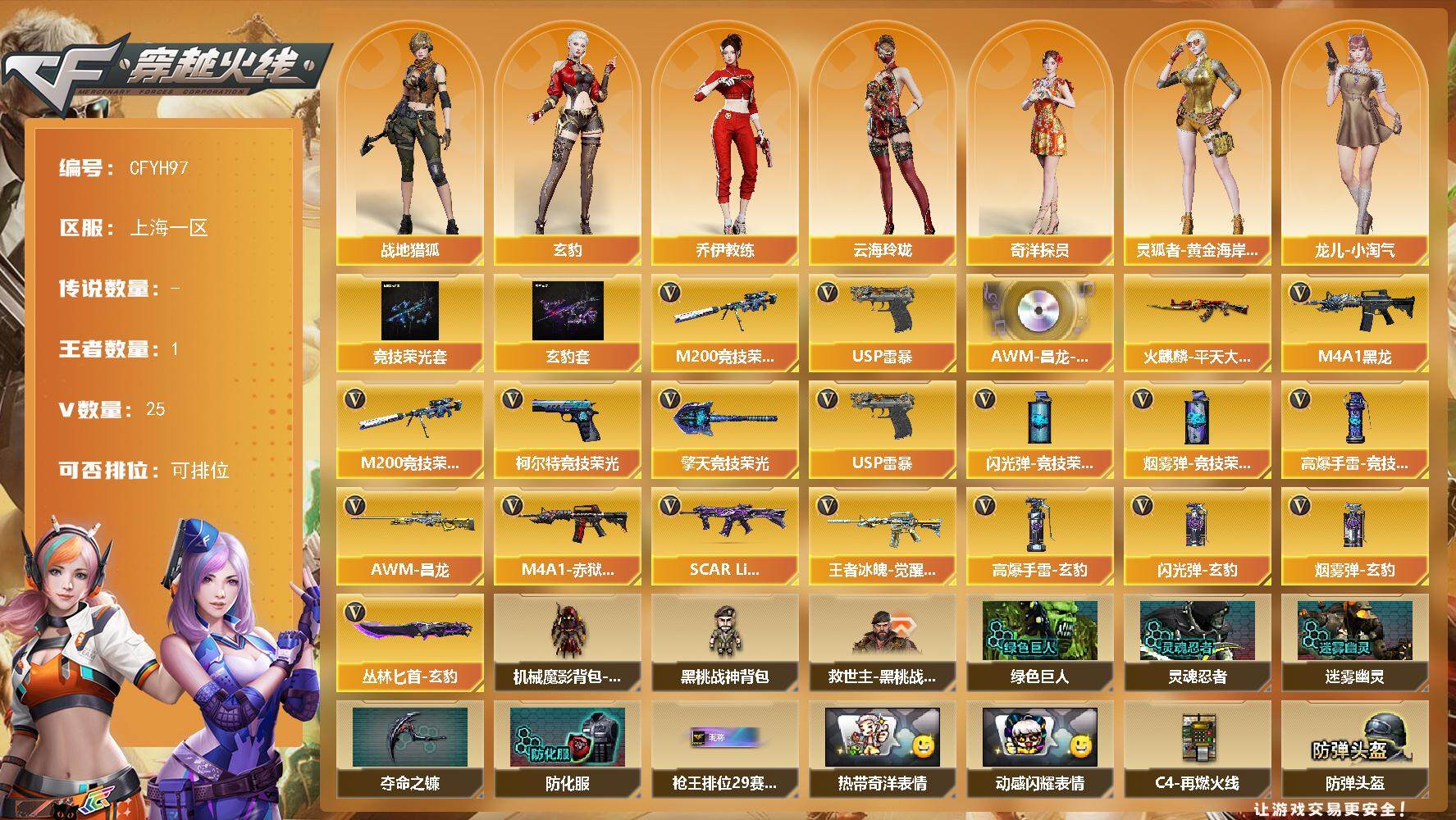 穿越火线账号东部战区【CFYH97】23V/86级/将帅/1王者/2英雄/竞技荣光套/玄豹套/M200 竞技荣光/USP 雷暴/AWM-昌龙-怀旧音效卡/火麒麟-平天大圣/玄豹/战地猎狐/奇洋探员/乔伊教练/云海玲珑/