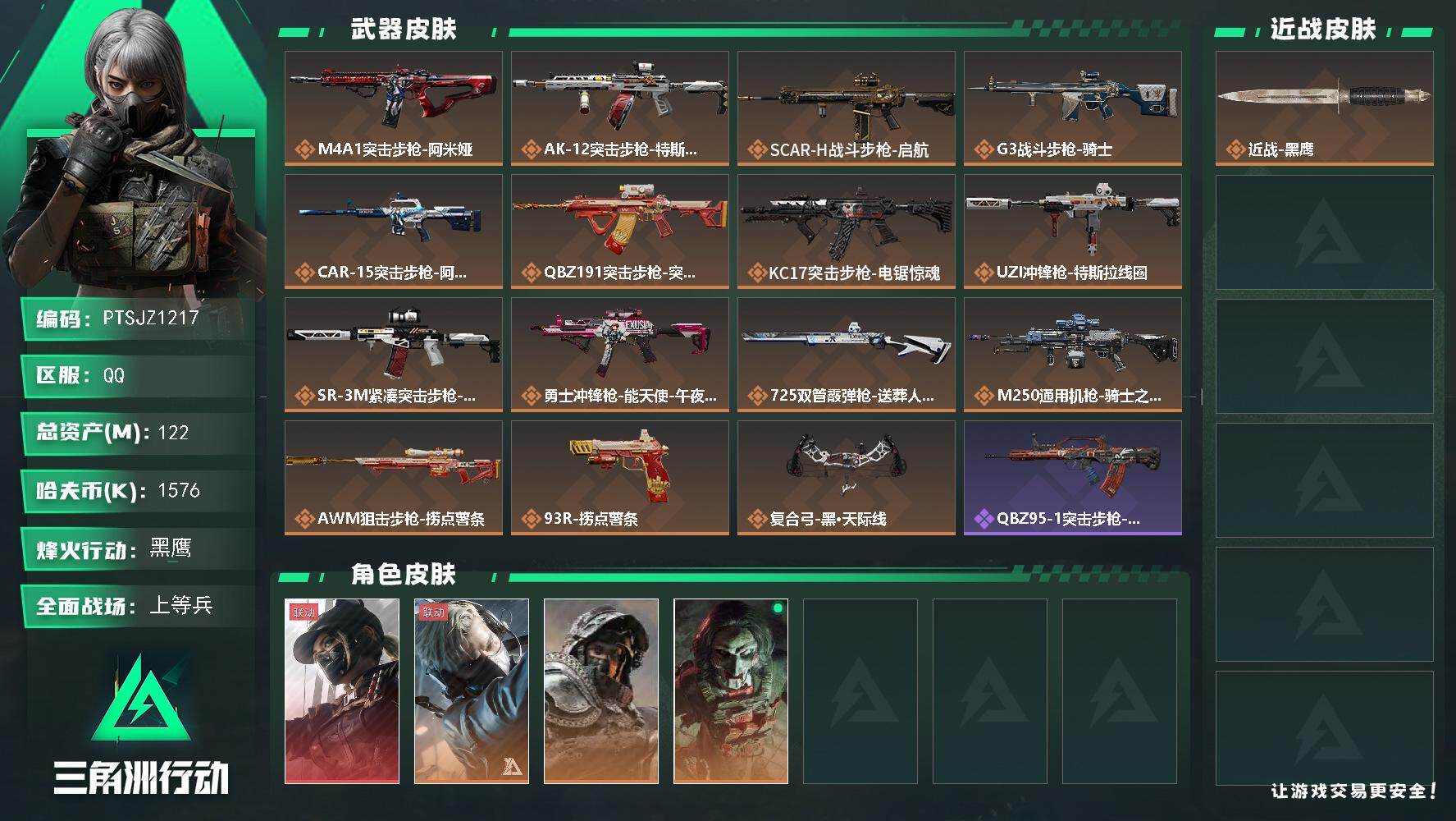 三角洲行动账号QQ【PTSJZ1217】【最新上架】1576k哈伏币-103m流动资产-60烽火等级-黑鹰-22战场等