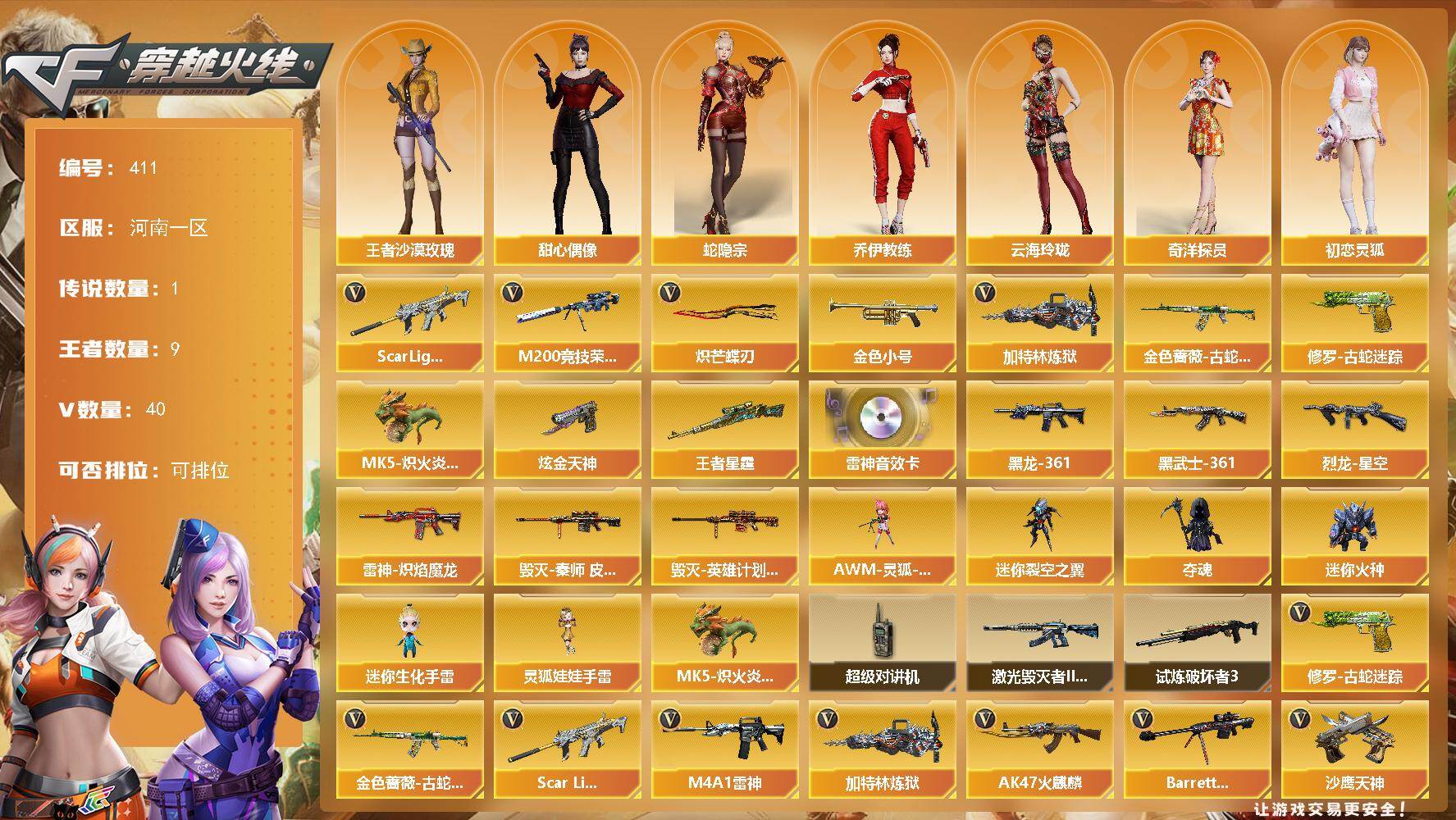 穿越火线账号北部战区河南一区河南一区-40V-9王者-1炫金
【传说角色】：传说影煞
【热门武器】：Scar Light-白虎，