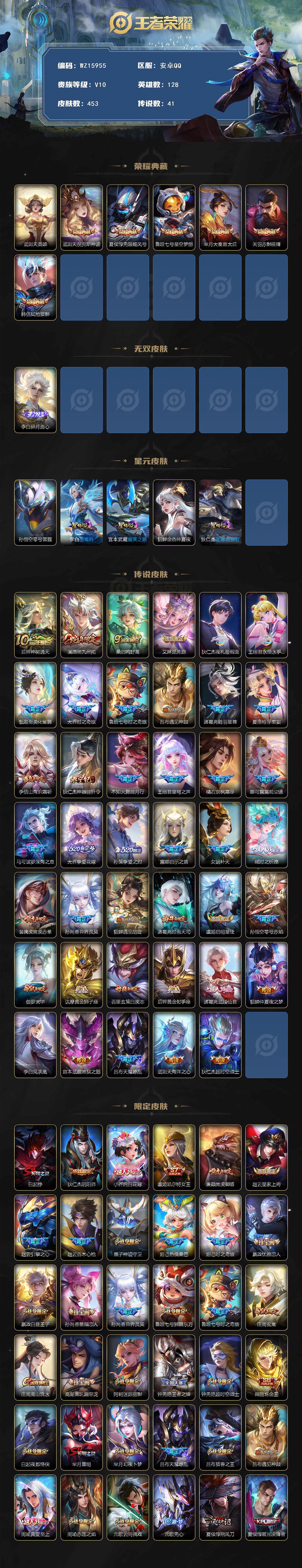 王者荣耀账号安卓QQ【WZ15955】HC82343--5星元
安卓Q-V10-最强王者段位-128英雄-453皮肤-6典藏皮肤-1典藏英雄-1无双-41传说-144史诗
【英雄全皮】：达摩全皮，刘邦全皮，孙权全皮，橘