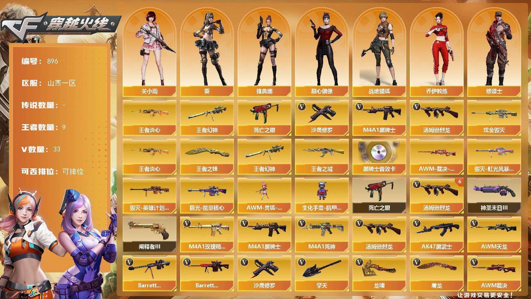 穿越火线账号北部战区山西一区山西一区-33V-9王者-2炫金
【热门武器】：王者幻神，死亡之眼，王者炎心，M4A1-黑骑士*2，