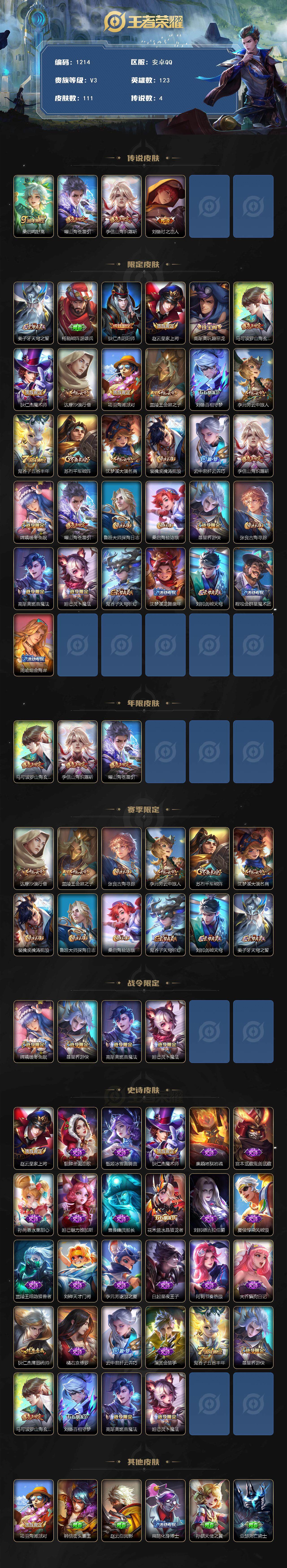 王者荣耀账号安卓QQ123英雄-111皮肤-安卓Q-V3-尊贵铂金II段位-123英雄-111皮肤-4传说-27史诗
【