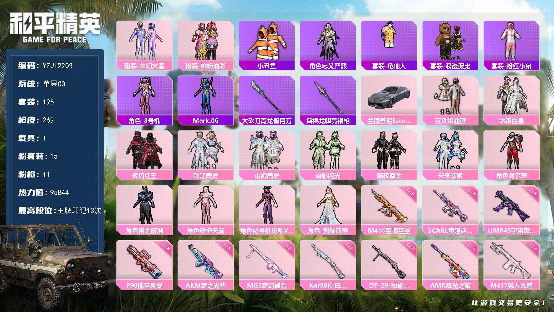 和平精英账号苹果QQ1载具-195套装-269枪皮-YZJ12203-可二次-苹果q-1载具15粉装11特效枪-觉醒三色