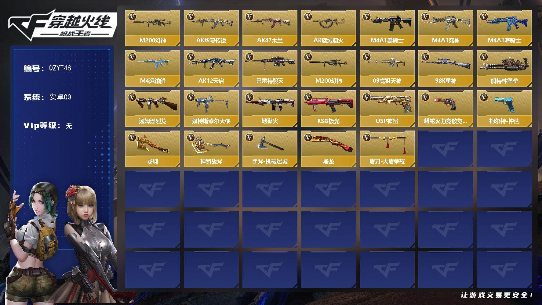 枪战王者账号安卓QQ【QZYT48】VIP1/40V/M200 幻神/斯薇特-X/AK47-华夏传说/AK47-木兰/AK47-谜城烟火/M4A1-黑骑士/M4A1-死神/M4A1-海骑士/M4A1-运输船/AK12-
