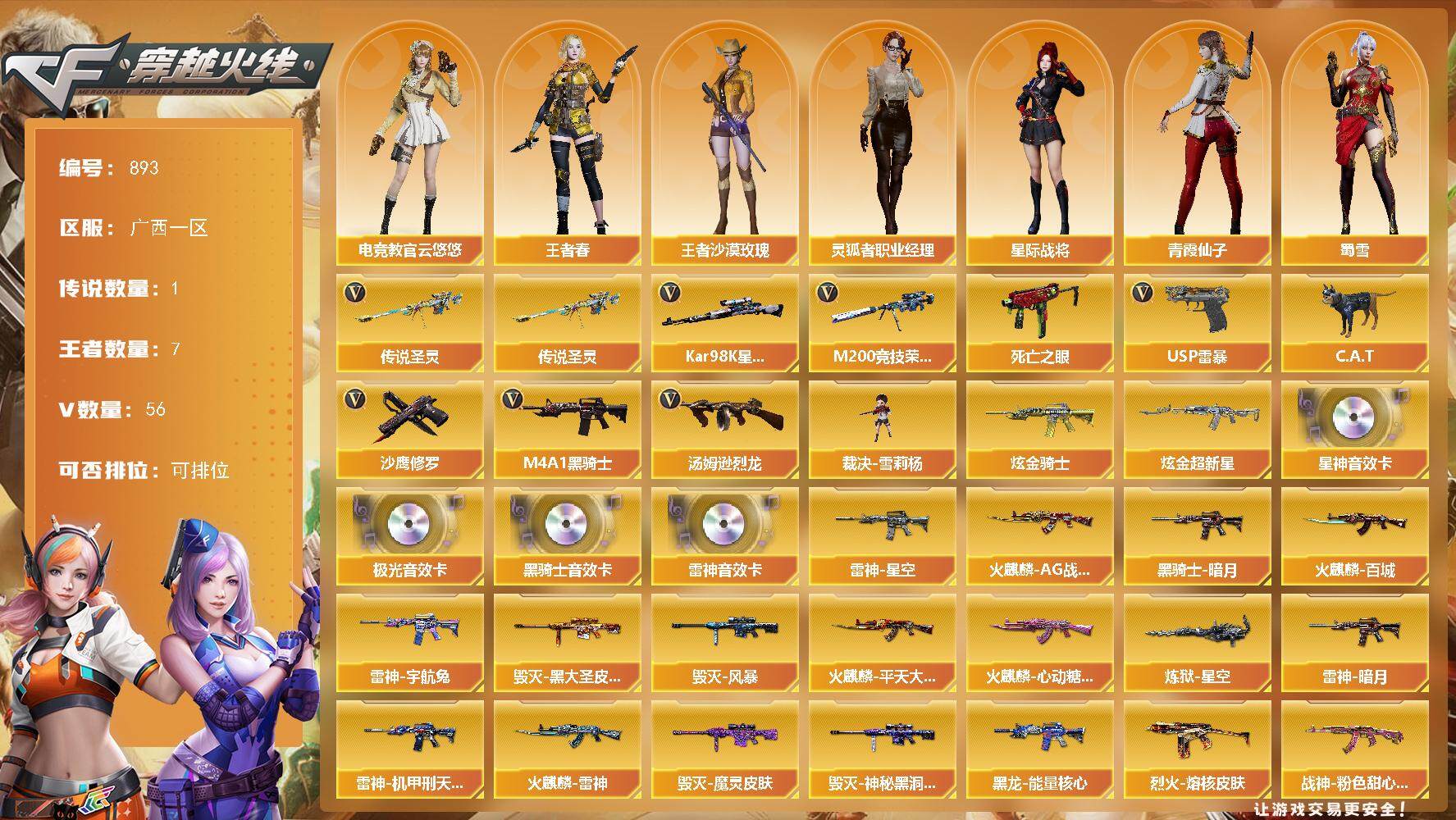 穿越火线账号南部战区广西一区广西一区-56V-7王者-2炫金
【传说武器】：传说圣灵
【热门武器】：传说圣灵，M200-竞技荣光